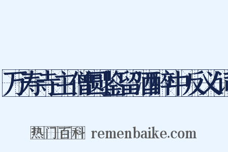 万寿寺主僧圆鉴留酒醉中反义词是什么意思的图片